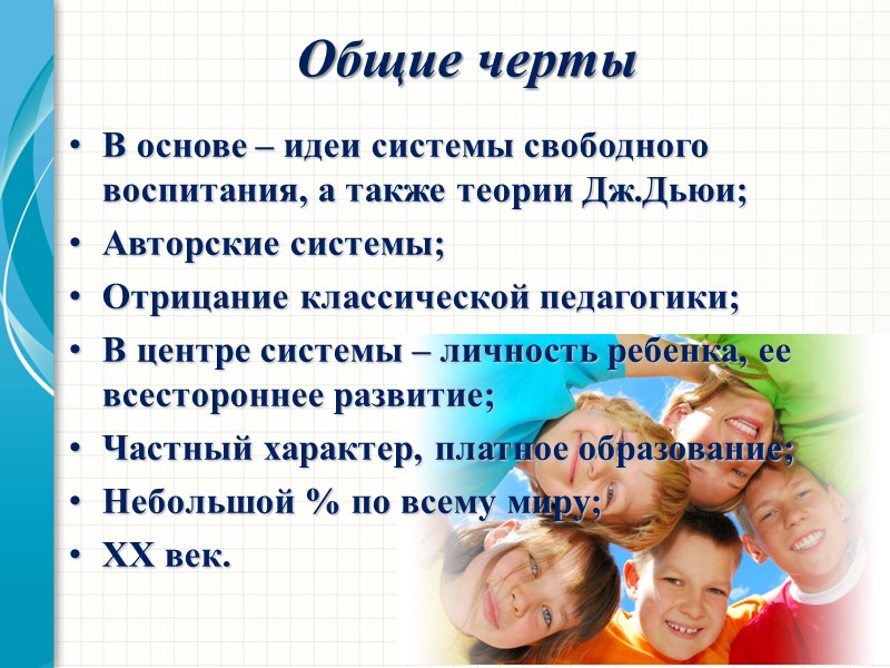 В основе – идеи системы свободного воспитания, а также теории Дж.Дьюи; Авторские системы; Отрицание